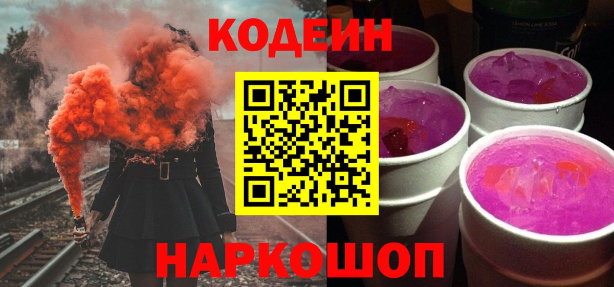 продажа наркотиков  Кодеиновый сироп Lean Purple Drank  Вход с VPN  Стрежевой 